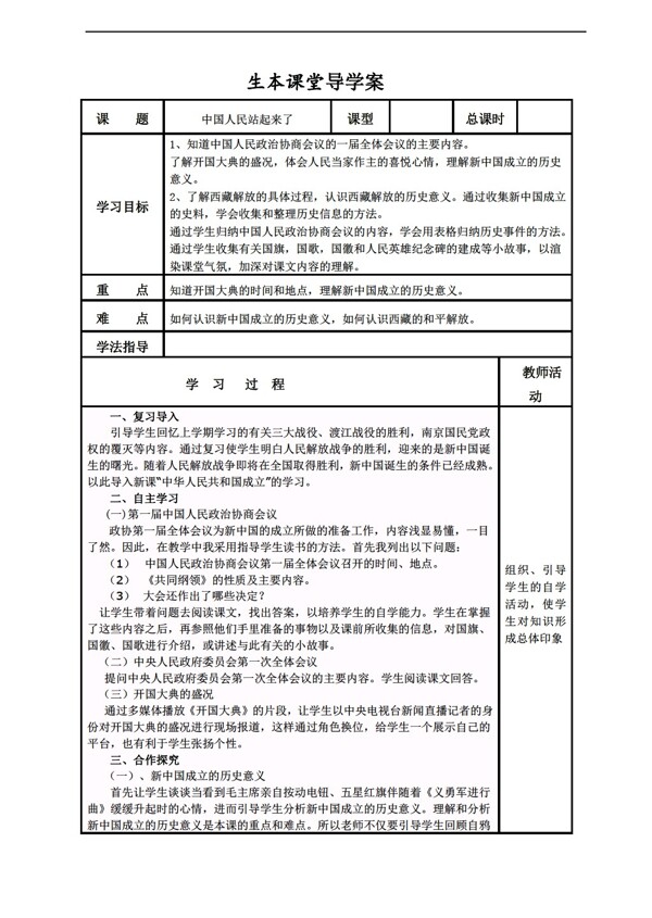 八年级下册历史第一课中国人民站起来了教案