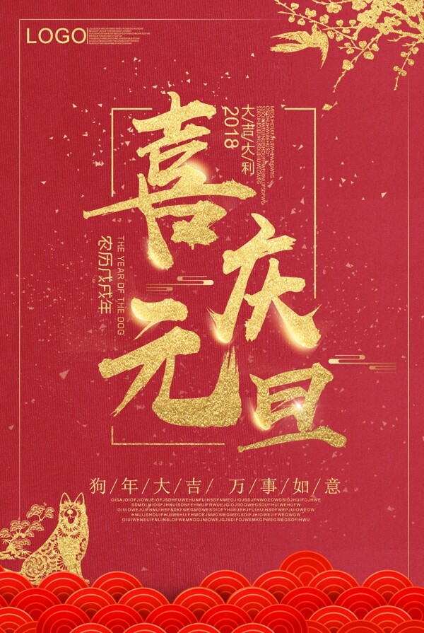 大气红金色元旦节日海报设计