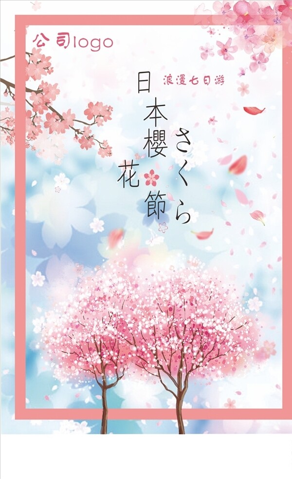 樱花海报