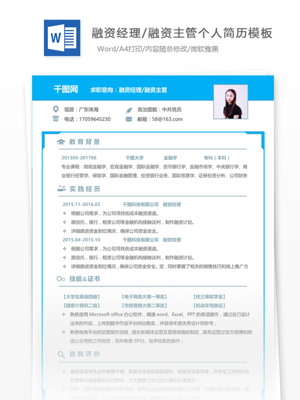 融资经理融资主管简历模板word格式