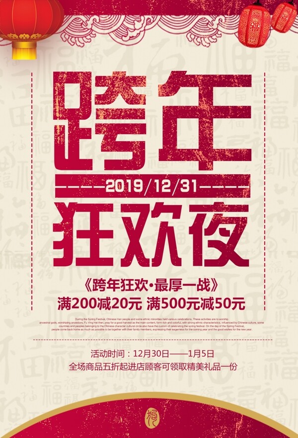2019跨年狂欢夜海报