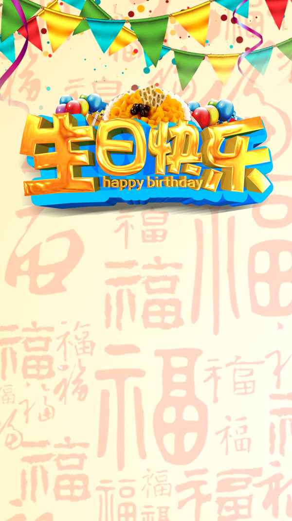 手绘福字生日快乐H5背景素材