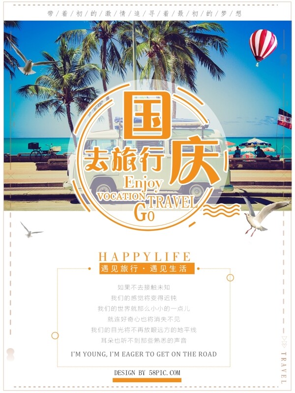 清新国庆旅游海报