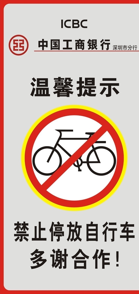 禁止停放单车图片