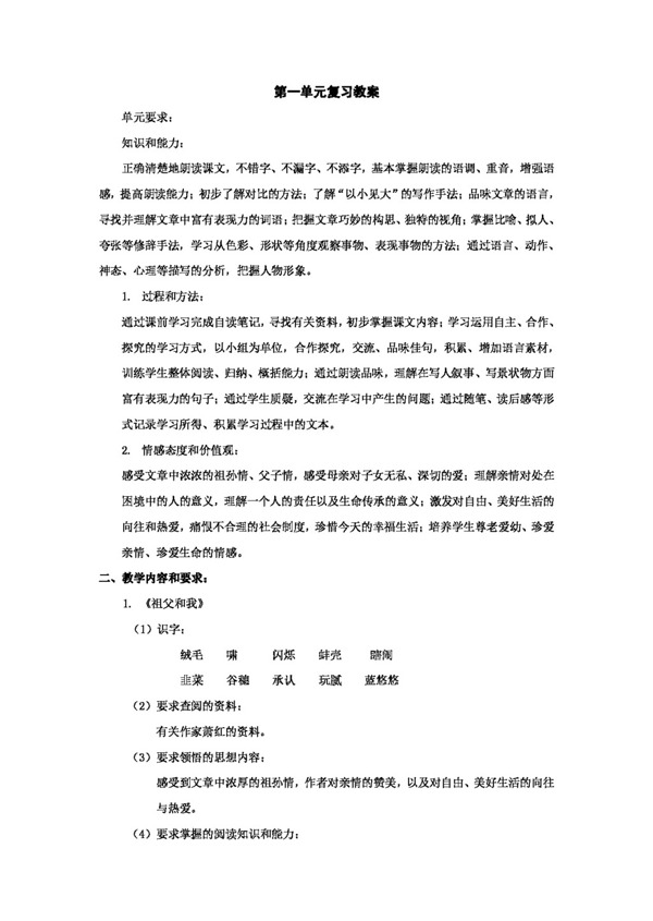 语文沪教版第一单元复习教案五四制六年级上