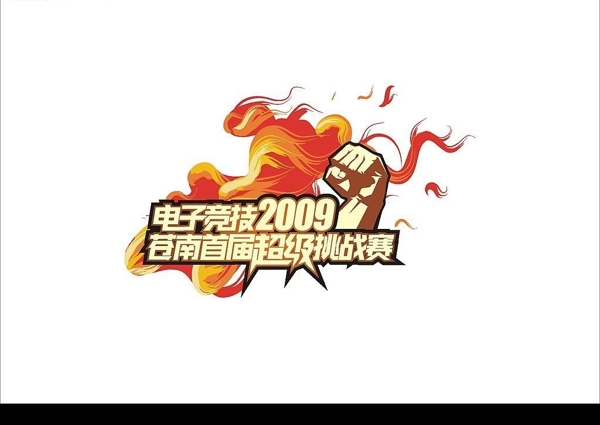 电子竞技2009超级挑战赛logo图片