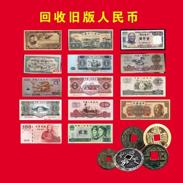 回收旧版人民币