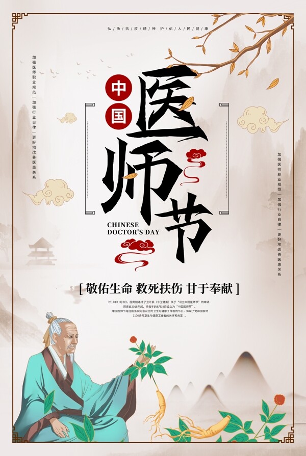 中国医师节