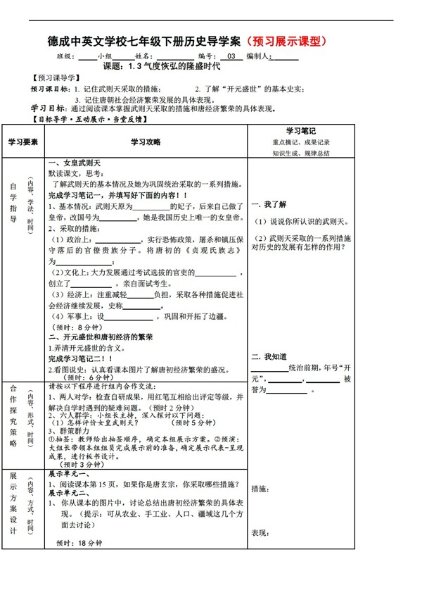 七年级下册历史七年级下册第3课气度恢弘的隆盛时代