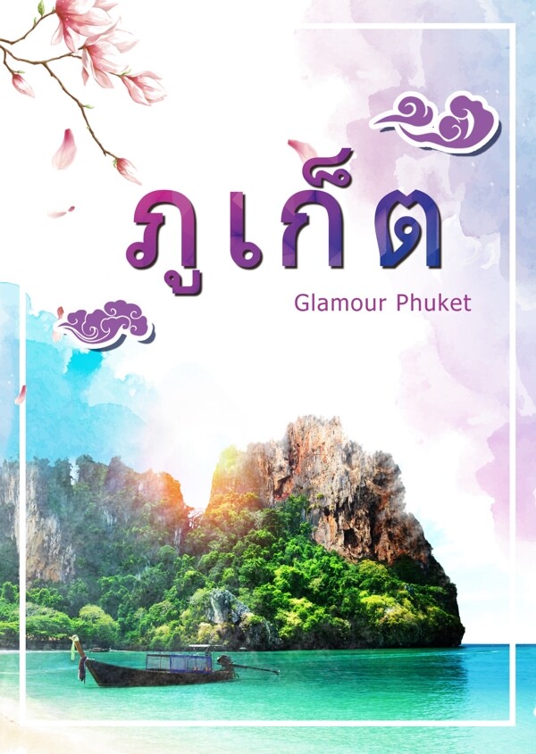 泰国的魅力海报宣传