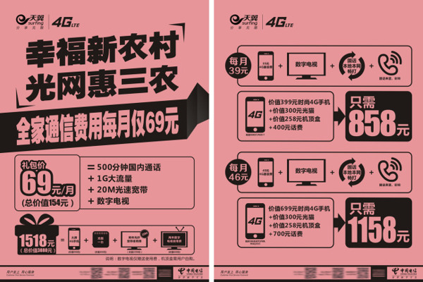 中国电信天翼4G宣传单页DM单