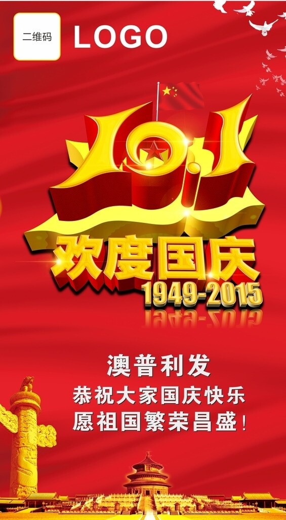 十一国庆节宣传海报
