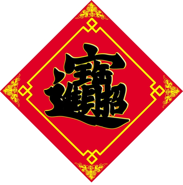 招财进宝福字