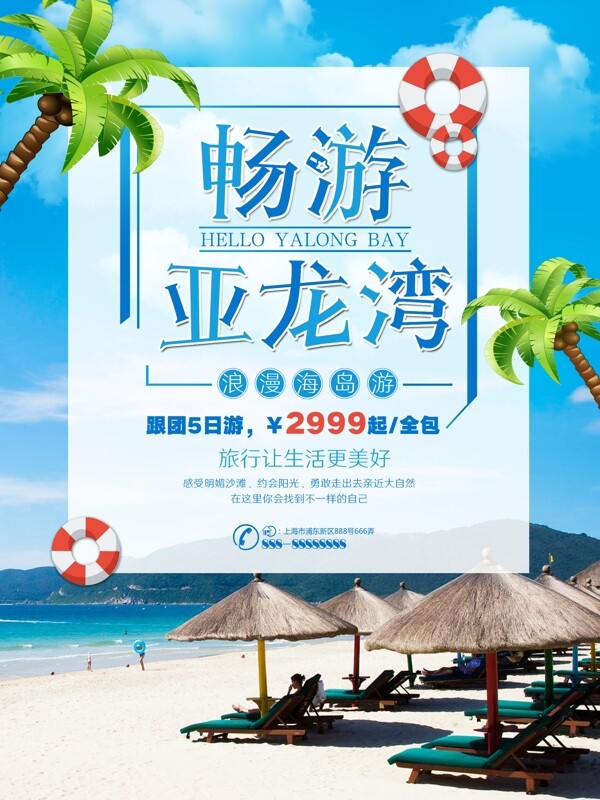 蓝色简约亚龙湾海滩旅游旅行社旅游促销海报