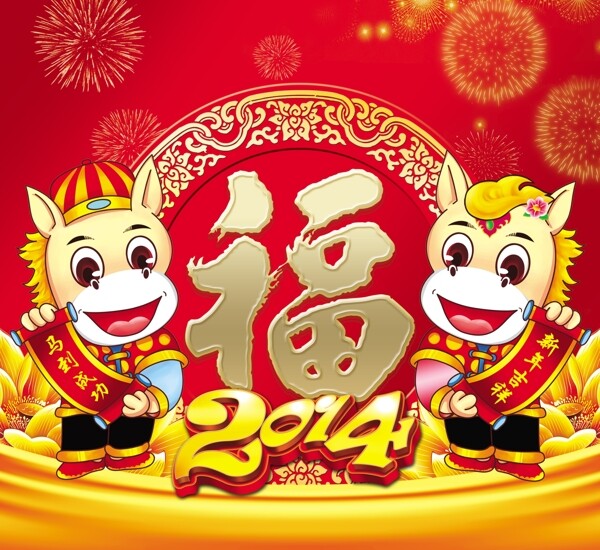 2014新年福图片