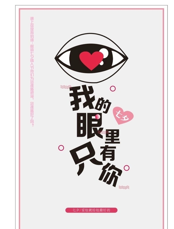 宣传海报浪漫七夕情人节眼睛
