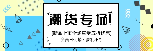 孟菲斯风格系列banner