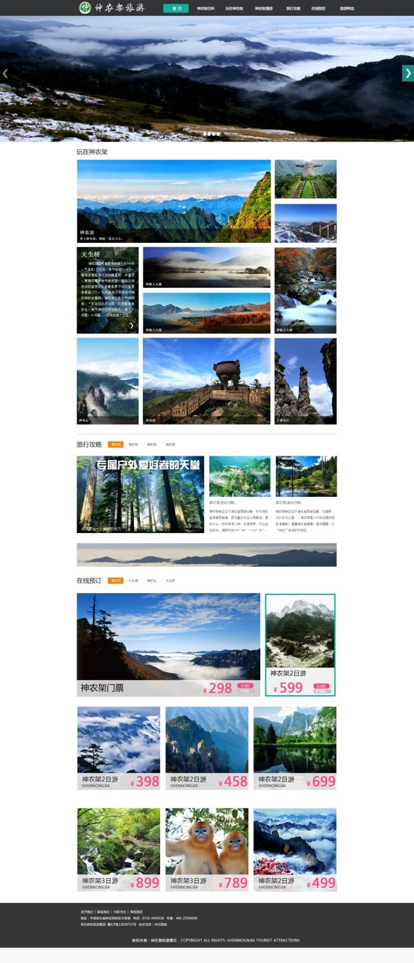 神农架旅游网站