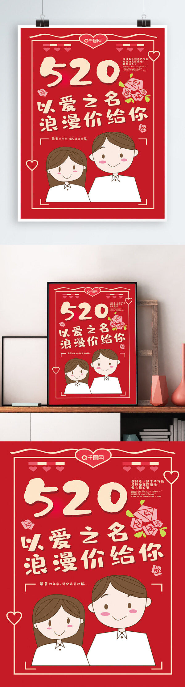 原创红色520情人节海报