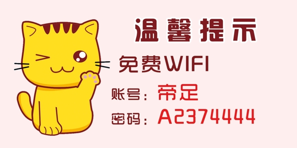 温馨提示WIFI