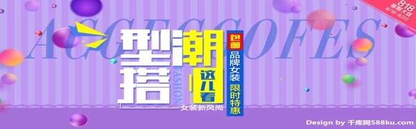 千库原创紫色服装818暑期搭潮淘宝banner