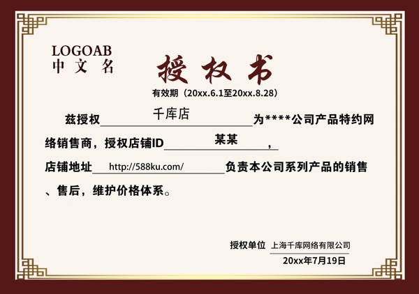 千库原创中国风边框代理授权书证书