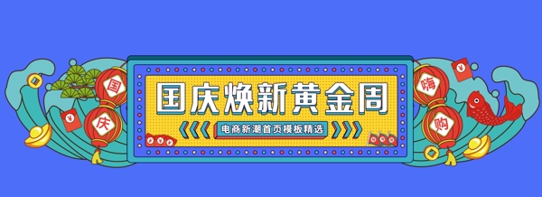 国庆焕新黄金周电商轮播海报banner