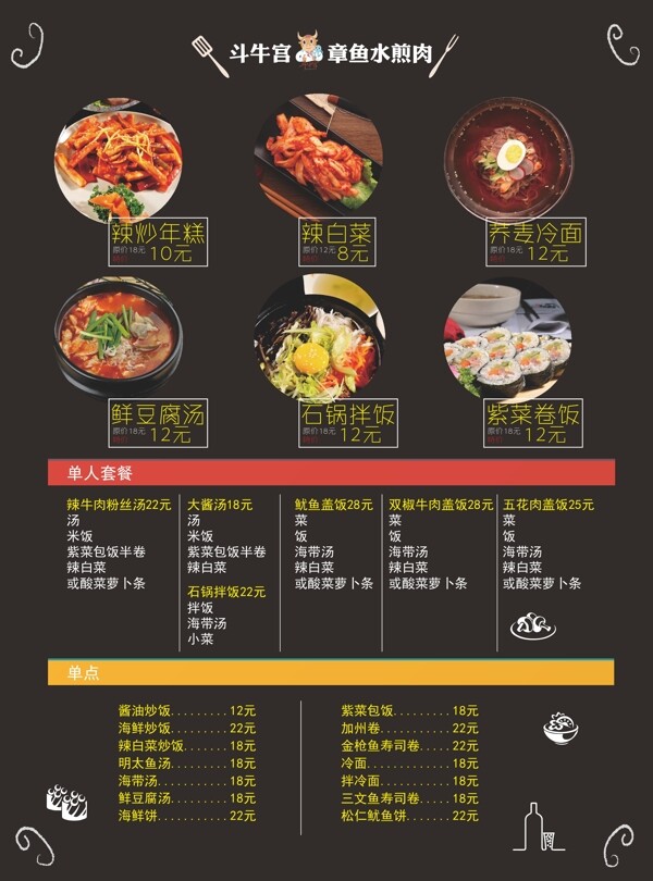 韩国烤肉菜单韩式餐厅传单章鱼水煎肉