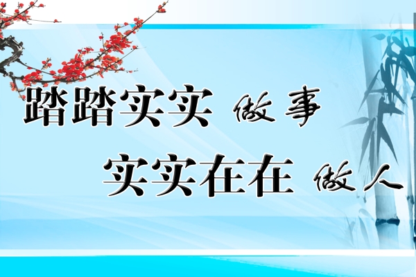 踏踏实实做事实实在在做人图片