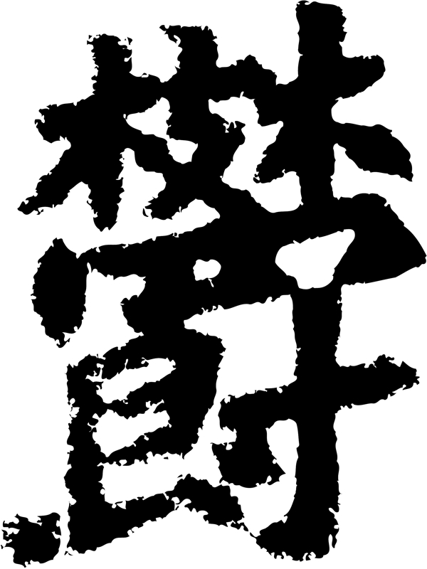 鬱书法汉字二十九画传统艺术矢量AI格式0023