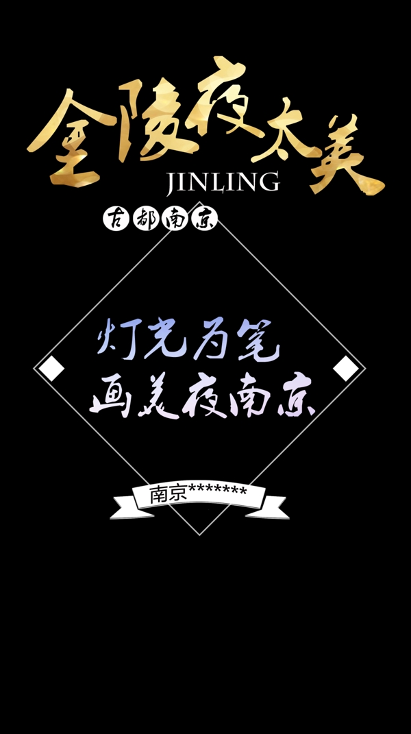 南京金陵字体排版
