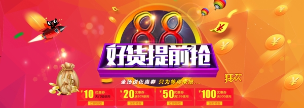 电商淘宝天猫88全球狂欢节海报banner