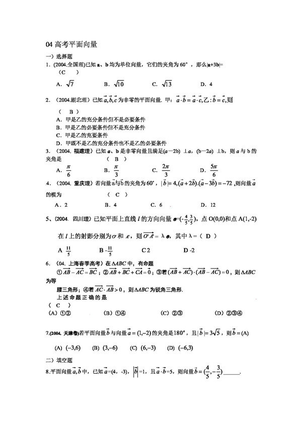 数学人教版十年高考2004高考数学试题分类汇编平面向量13份