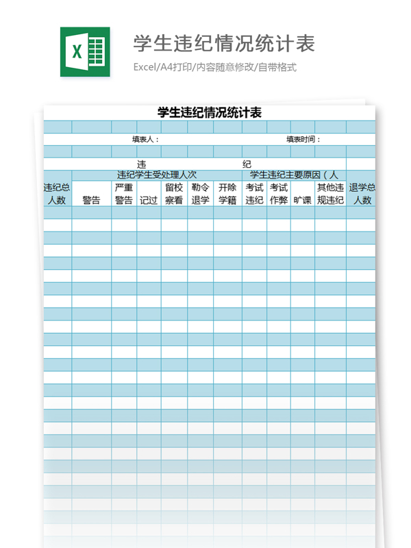 学生情况统计表excel模板