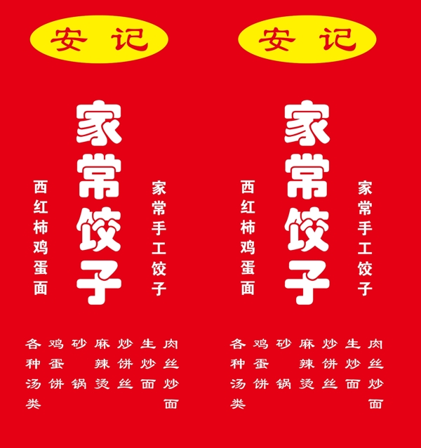 安记家常饺子灯箱广告设计psd源文件下载