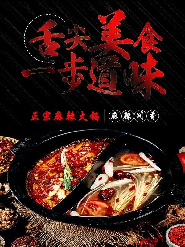 传统中国美食简约麻辣火锅海报