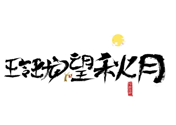 千库原创玲珑望秋月毛笔书法创意艺术字设计