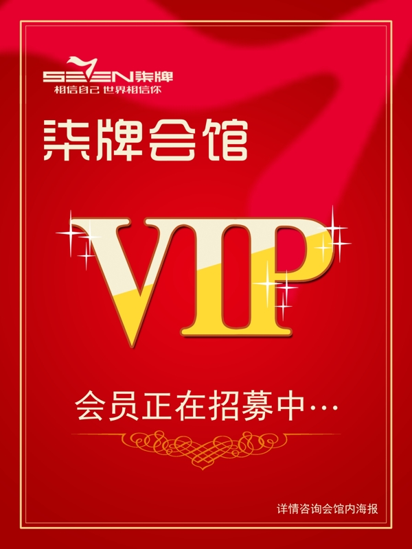 柒牌vip招募会员图片