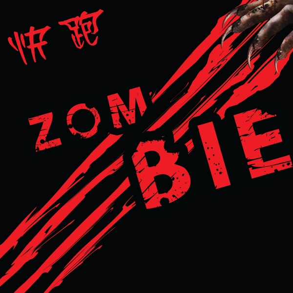 爪子zomb血字图片