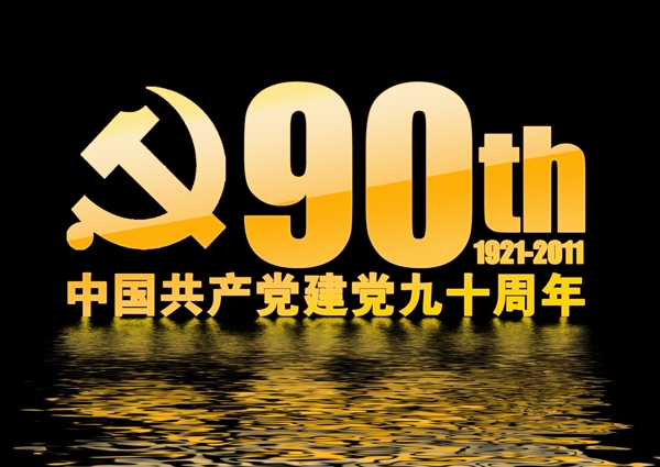 中国建党90周年字体图片