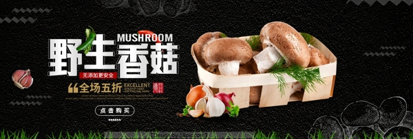 天猫淘宝电商香菇蘑菇美食全屏海报PSD模版海报banner