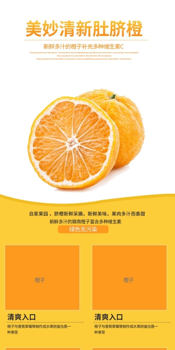 橙子新鲜清新上新详情页模板