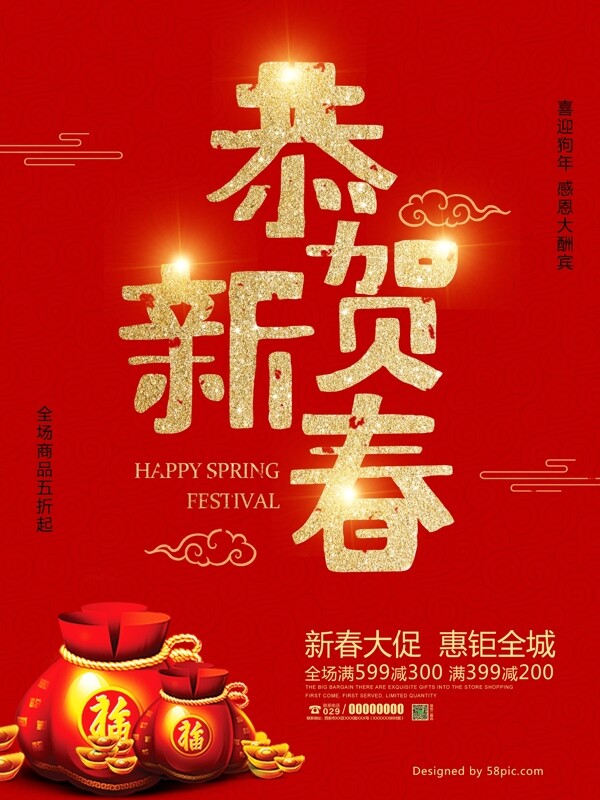 红色大气恭贺新春促销宣传海报设计