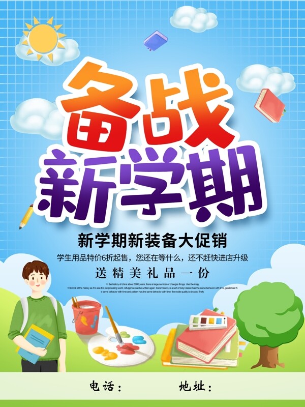 学习用品促销海报