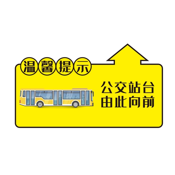 交通指引公交车箭头温馨提示矢量元素