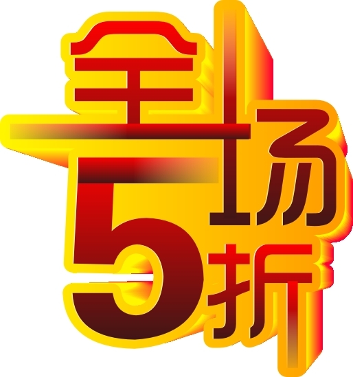 全场5折