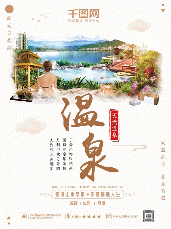 文艺清新冬季温泉养生保健旅游旅行海报模板