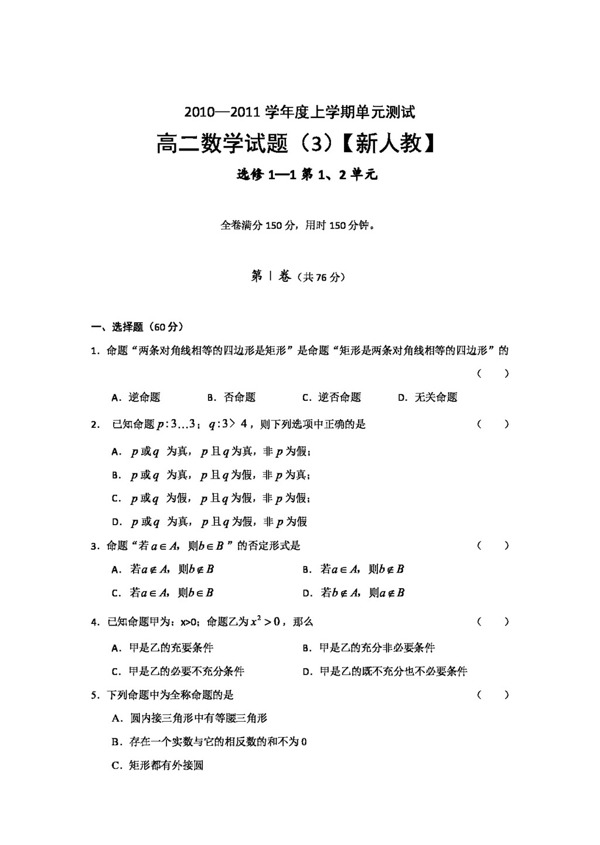 数学人教新课标A版高二上学期单元测试新数学3