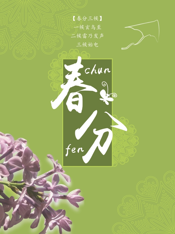 二十四节气春分之丁香花开海报