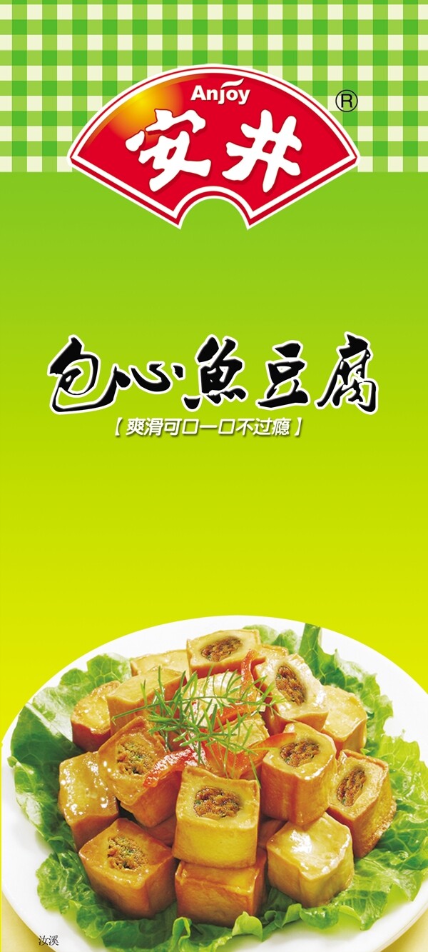 安井豆腐鱼冻货食品图片